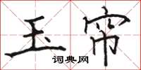 骆恒光玉帘楷书怎么写