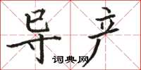 骆恒光导产楷书怎么写