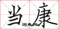 骆恒光当康楷书怎么写