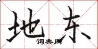 骆恒光地东楷书怎么写