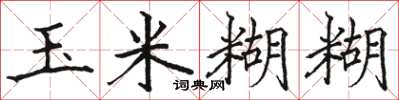骆恒光玉米糊糊楷书怎么写