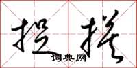 梁锦英捉摸草书怎么写