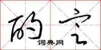 梁锦英酌定草书怎么写