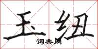 骆恒光玉纽楷书怎么写
