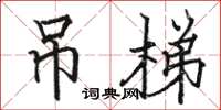 骆恒光吊梯楷书怎么写