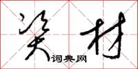 梁锦英资材草书怎么写