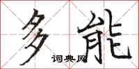 骆恒光多能楷书怎么写