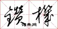 梁锦英钻机草书怎么写