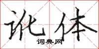 骆恒光讹体楷书怎么写