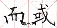 骆恒光而或楷书怎么写