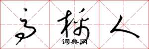 梁锦英高棉人草书怎么写