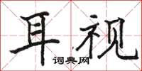骆恒光耳视楷书怎么写
