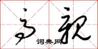 梁锦英高亲草书怎么写
