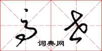 梁锦英高世草书怎么写