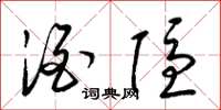 梁锦英酒隐草书怎么写