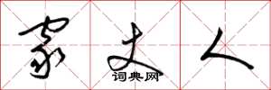 梁锦英家丈人草书怎么写