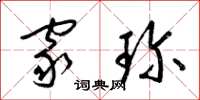 梁锦英家珍草书怎么写