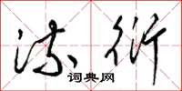 梁锦英流衍草书怎么写