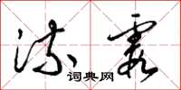 梁锦英流霞草书怎么写