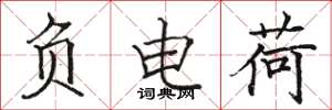 骆恒光负电荷楷书怎么写