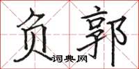 骆恒光负郭楷书怎么写
