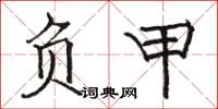 骆恒光负甲楷书怎么写