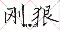 骆恒光刚狠楷书怎么写