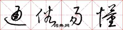 梁锦英通俗易懂草书怎么写