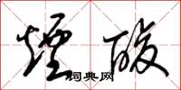 梁锦英烟酸草书怎么写
