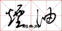梁锦英烟油草书怎么写
