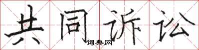 骆恒光共同诉讼楷书怎么写