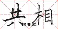 骆恒光共相楷书怎么写