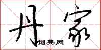 钱沛云丹家行书怎么写