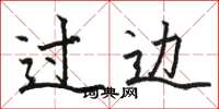 骆恒光过边楷书怎么写