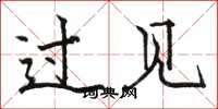 骆恒光过见楷书怎么写