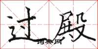 骆恒光过殿楷书怎么写