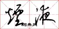 梁锦英烟液草书怎么写