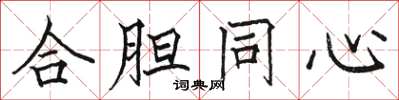 骆恒光合胆同心楷书怎么写