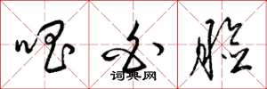 梁锦英唱白脸草书怎么写