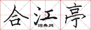 骆恒光合江亭楷书怎么写