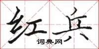 骆恒光红兵楷书怎么写