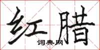 骆恒光红腊楷书怎么写