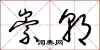 梁锦英崇朝草书怎么写