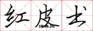 骆恒光红皮书楷书怎么写
