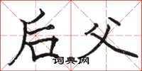 骆恒光后父楷书怎么写