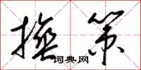 梁锦英捶策草书怎么写