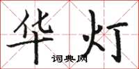 骆恒光华灯楷书怎么写