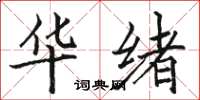 骆恒光华绪楷书怎么写