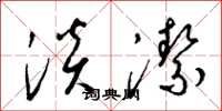 梁锦英淡洁草书怎么写
