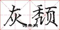 骆恒光灰颓楷书怎么写